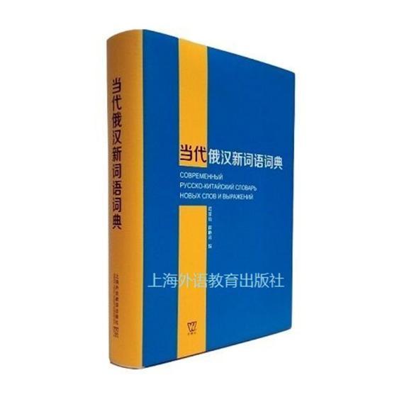 当代俄汉新词语词典/程家钧/上海外语教育出版社/外语学习/书籍