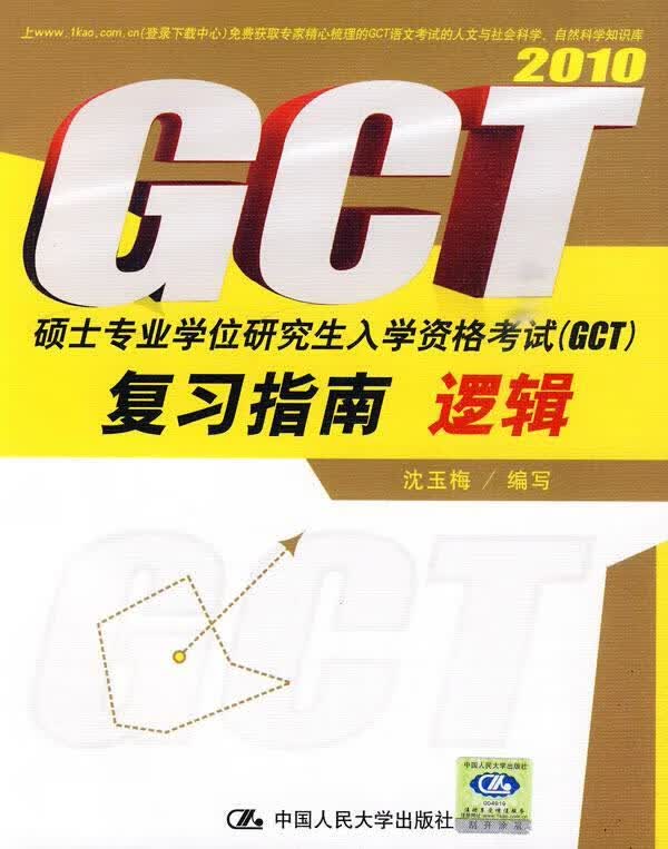 硕士专业学位研究生入学资格考试GCT复习指南:逻辑 沈玉梅 著【正版】