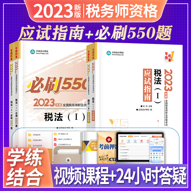 正保会计网校 税务师2023教材配套章节习题集 必刷550题 应试指南 2023税务师教材配套辅导用书 注册税务师2023教材 税法I+税法II 应试指南+必刷550题