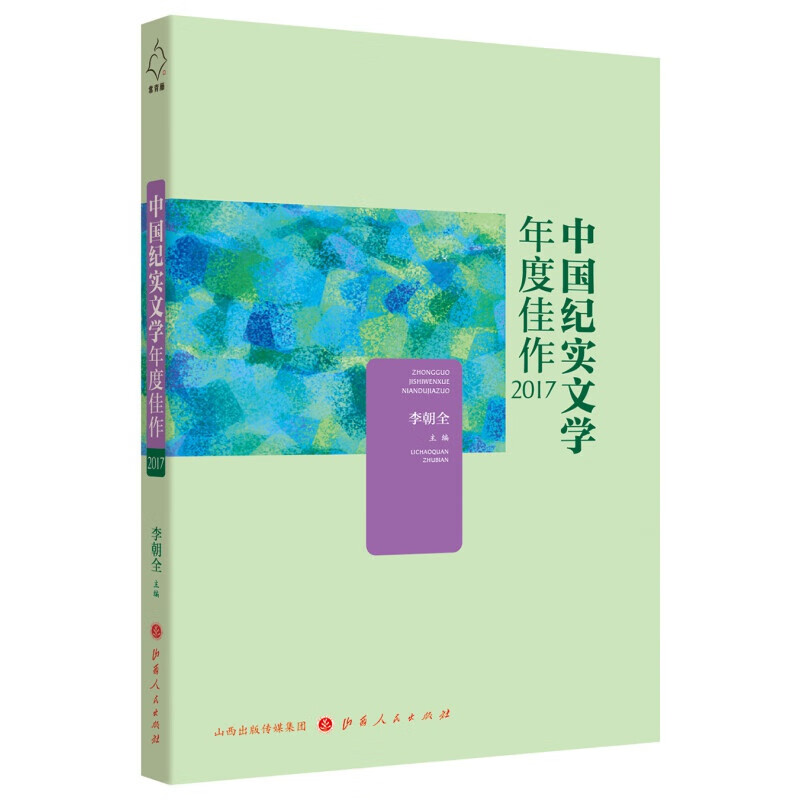 正版包邮 中国纪实文学年度佳作2017 国计民生、现实焦点、历史记忆、励志人生四个方面进行选取，记录时代、描绘人们的精神图谱、传达百姓心声、反映民族心史、承担社会责任、体现文学秉持等方面视角独特