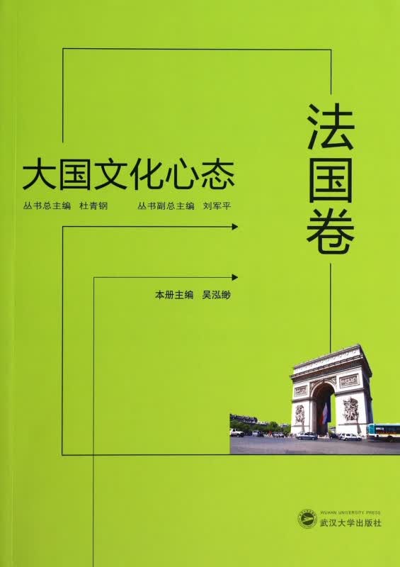 大国文化心态(法国卷)