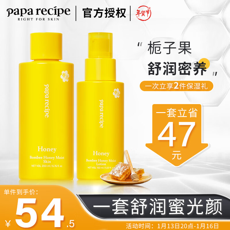 春雨（Papa recipe）蜂蜜水乳护肤2件套 密润升级清爽补水(附件含:保湿乳*1)
