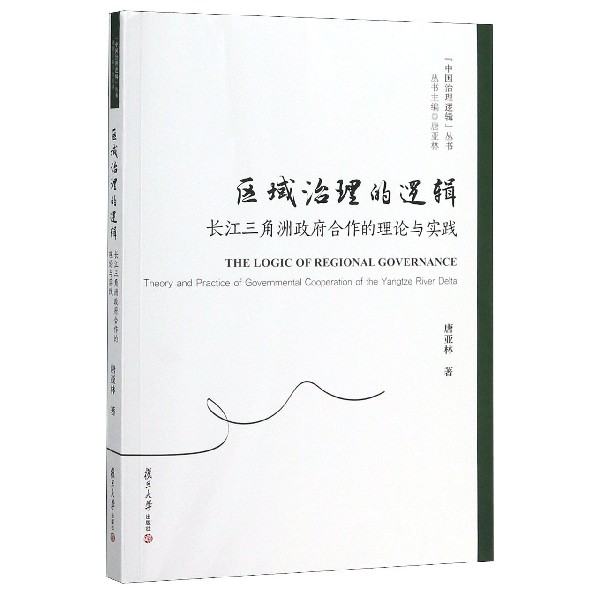 区域治理的逻辑(长江三角洲政府合作的理论与实践)/