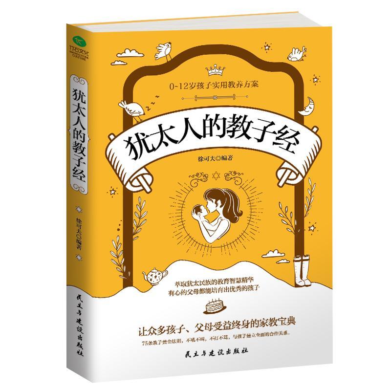 犹太人的教子经/徐可夫/育儿/家教/9787513916622