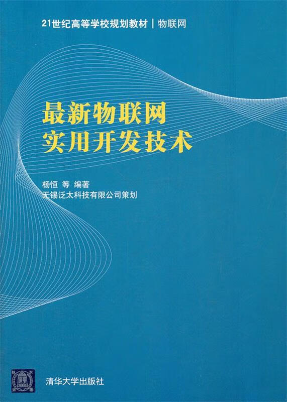 物联网实用开发技术 杨恒 等编著【正版】