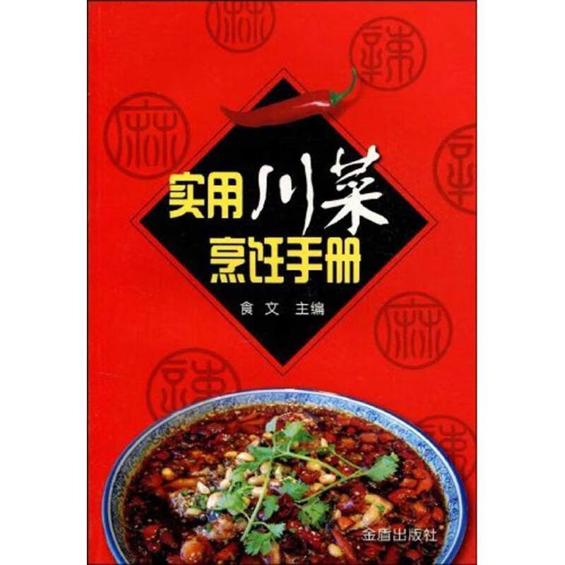 实用川菜烹饪手册 pdf格式下载