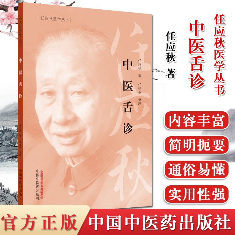 中医舌诊 任应秋医学丛书 任应秋著 中医