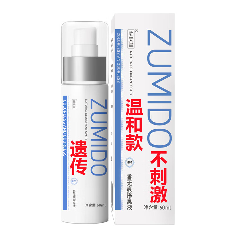 驻美堂汗臭喷剂腋下腋窝孤臭止汗露香体露去液臭狐臭祛男女士除学生喷雾 遗传重度60ml 京东折扣/优惠券
