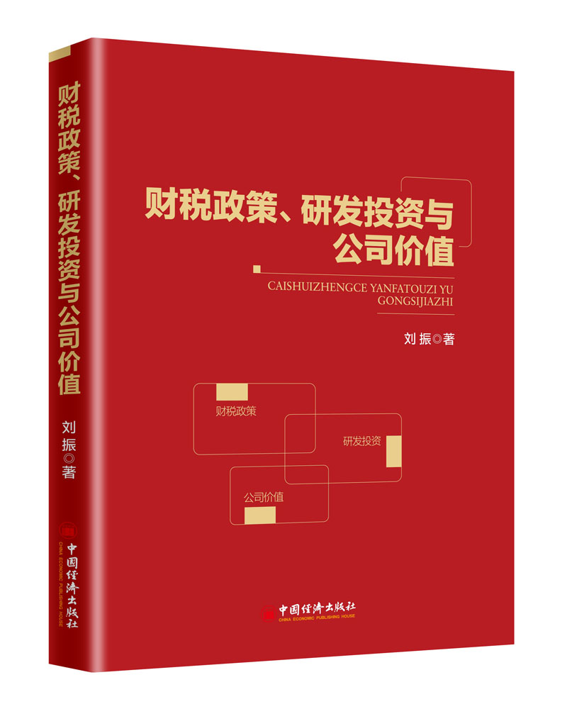 财税政策、研发投资与公司价值