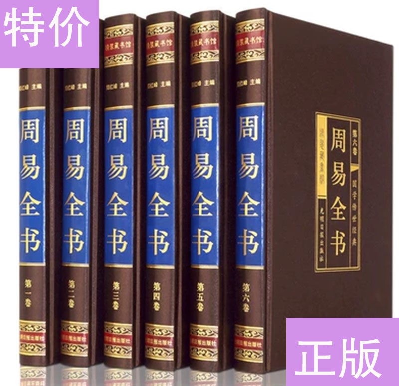 周易全书（精装6册）原文+注释+译文+解析 中国哲学易经全书K