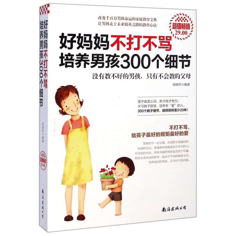 好妈妈不打不骂培养男孩300个细节 育儿书籍父母应读 家庭教育孩子的书籍 正面管教好