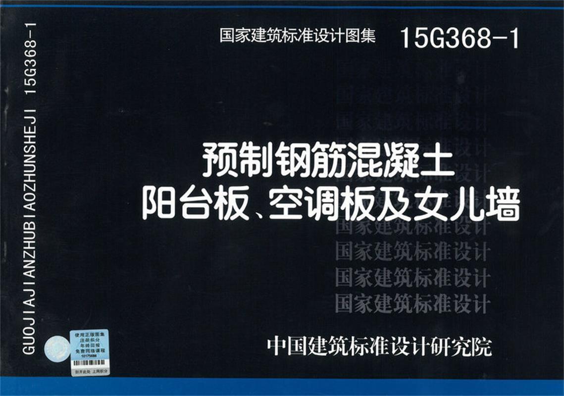 15g368-1预制钢筋混凝土阳台板,空调板及女儿墙 中国建筑标准设计研