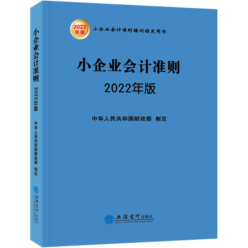 小企业会计准则 2022年版 图书