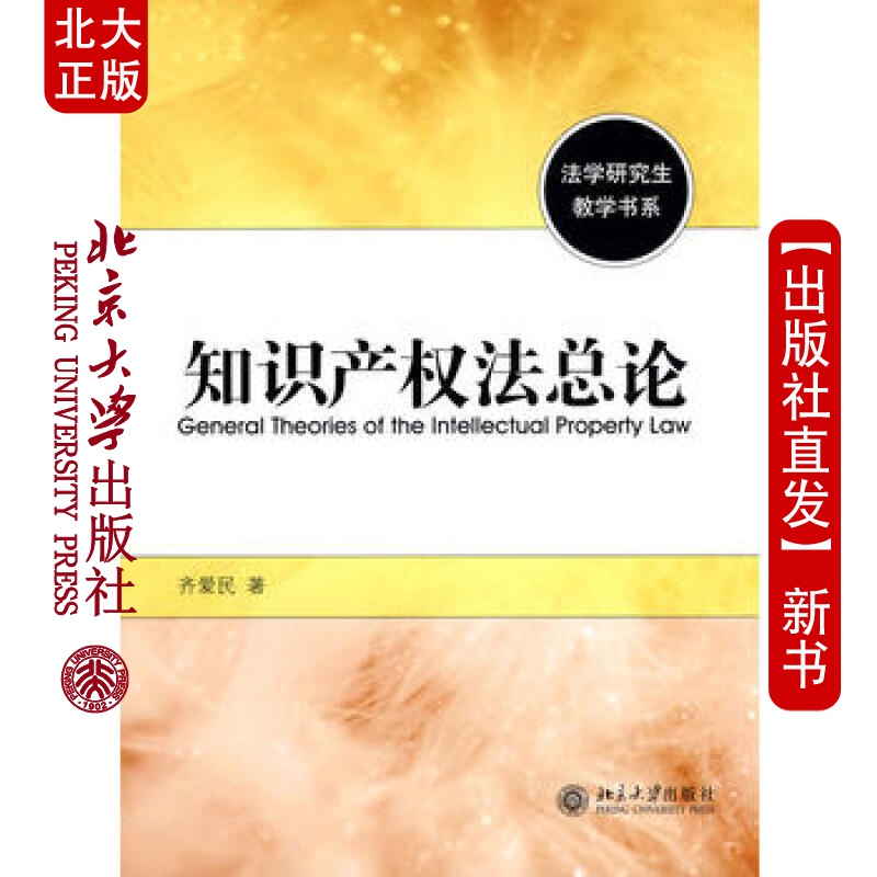 北大正版 知识产权法总论 北京大学出版社
