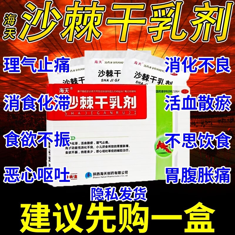 海天沙棘干乳剂6袋小儿厌食辅助治疗功能性消化不良胃不好吃什么养胃