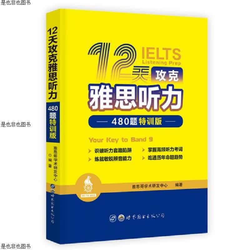 12天攻克雅思听力——480题特训版