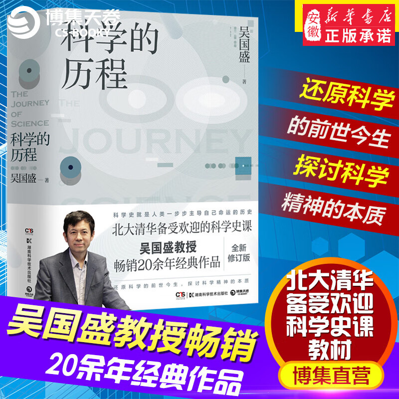 正版 科学的历程 吴国盛著 新版 北大清华备受欢迎的科学史课教材 大中专大学教材 科普读物书籍 科普畅销书