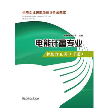 营业用电专业中级作业员（下） 9787512368934 中国电力出版社 贵州电网公司