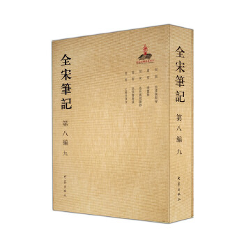 全宋笔记第八编(九)