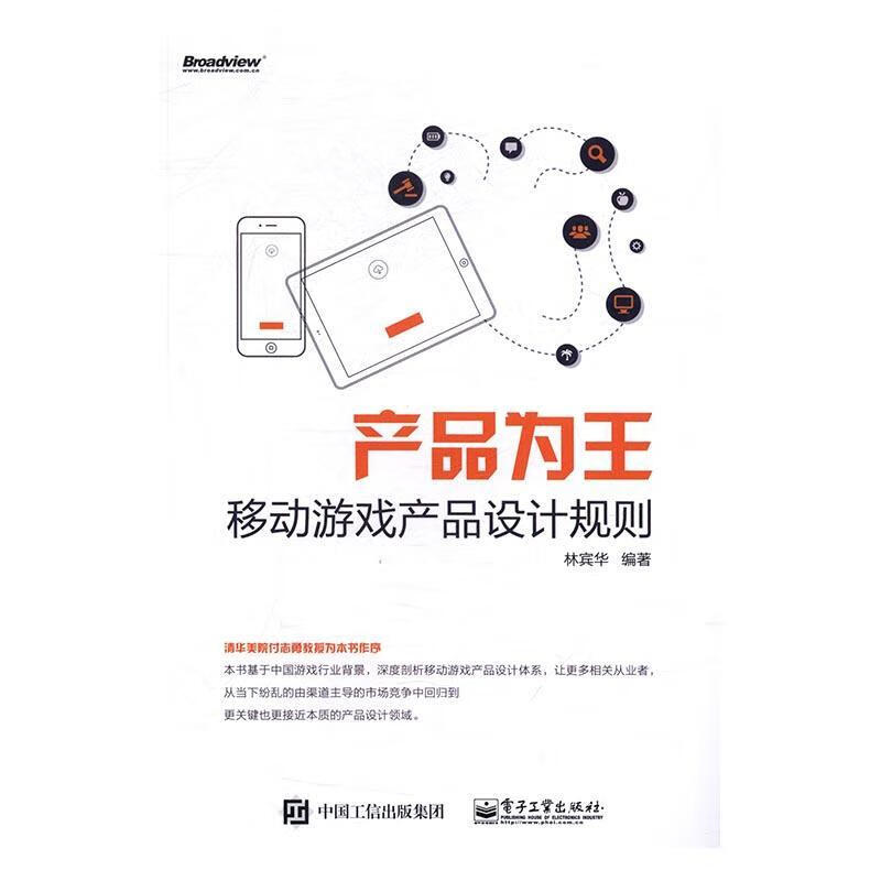 产品为王:移动游戏产品设计规则林宾华电子工业出版社9787121306136