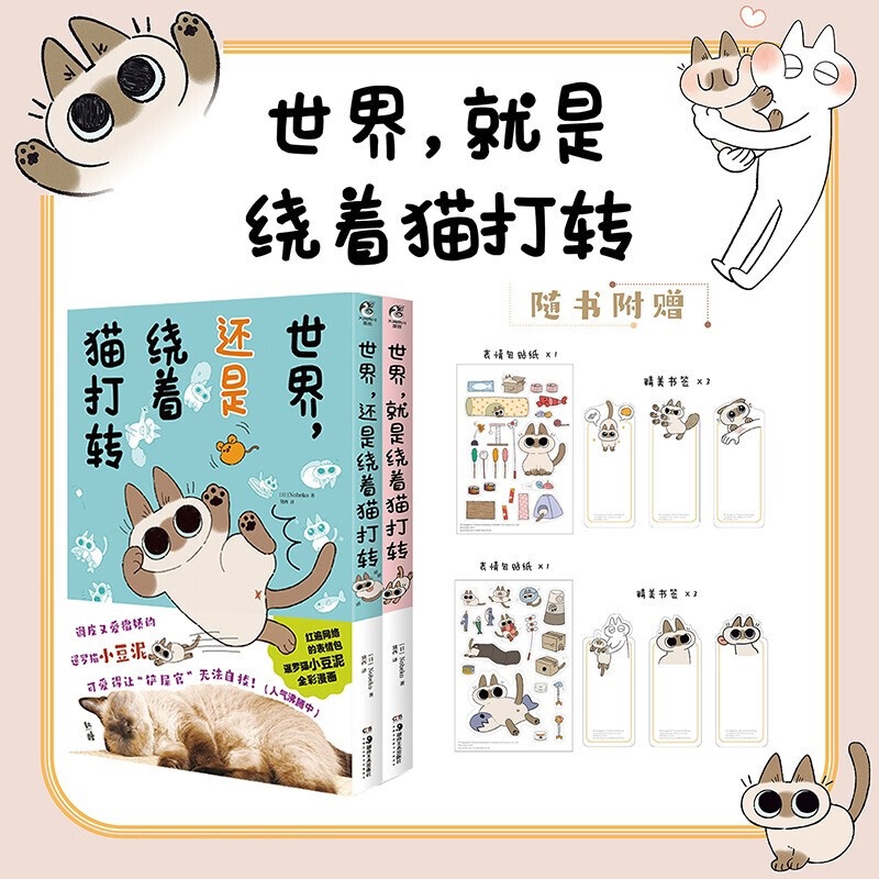 包邮 【赠表情包贴纸+书签】世界 就是绕着猫打转+世界 还是绕着猫打转套装2册 Nobeko 著 动漫 信睿