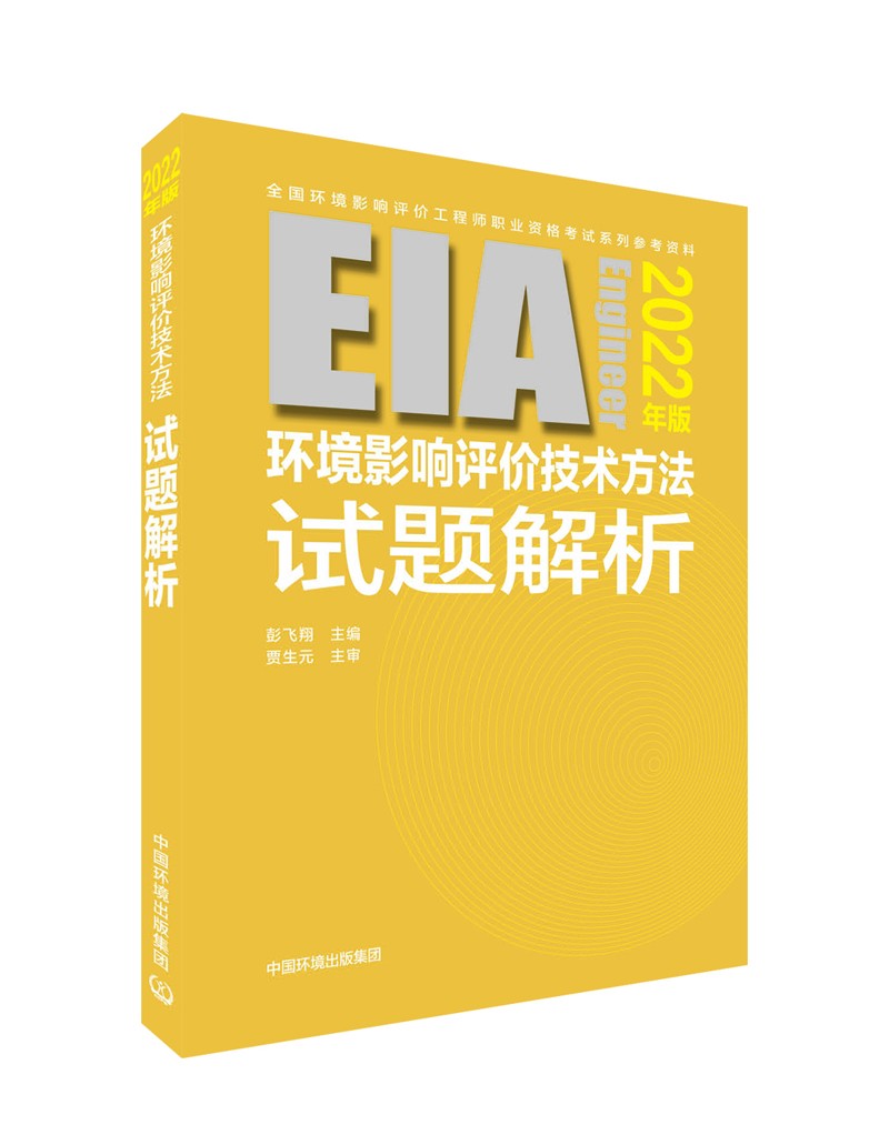 环评工程师考试教材2022环境影响评价技术方法试题解析：2022 年版