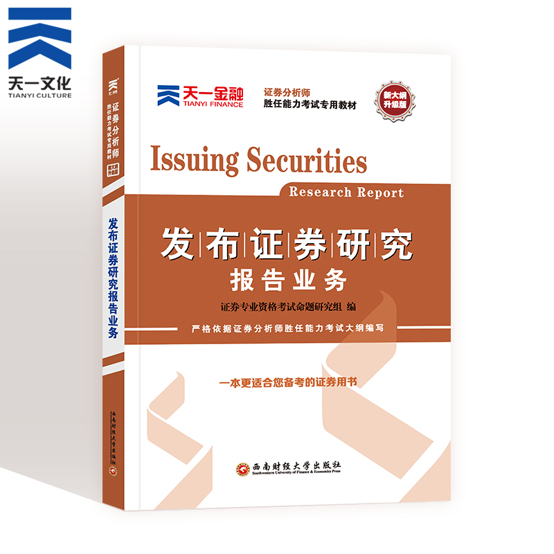 2021 天一证券从业资格证考试 发布证券研究报告业务考试用书教材