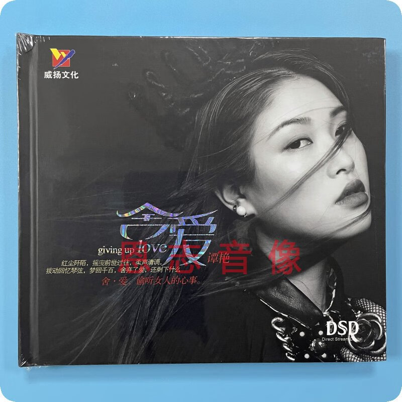 正版威扬唱片发烧女声 谭艳 舍爱 dsd cd无损音质汽车载音乐碟片