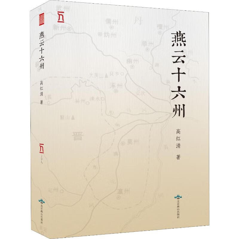 燕云十六州 高红清 书籍