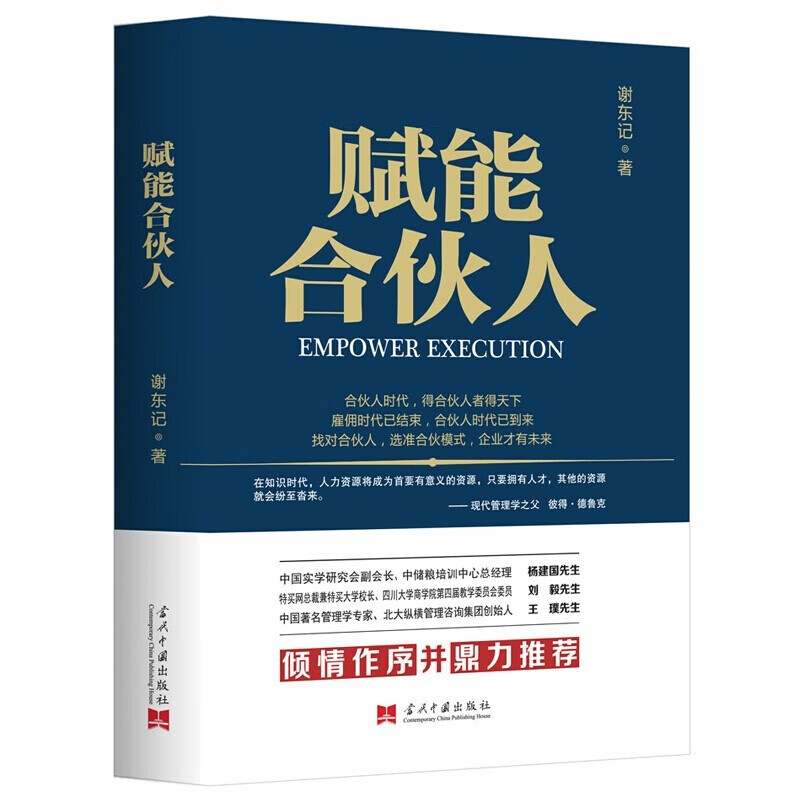 正版 赋能合伙人公司企业经营管理书籍创业合伙人制度方案设计股权分配管理员工培训流程人才执行力创新能力