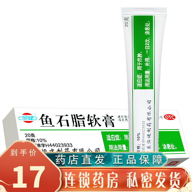 恒健鱼石脂软膏20克百分之10消炎拔脓皮肤消炎杀菌乳膏药去脓消肿疖子