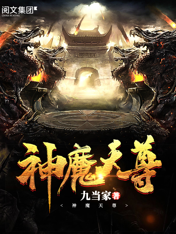 神魔天尊(全集)