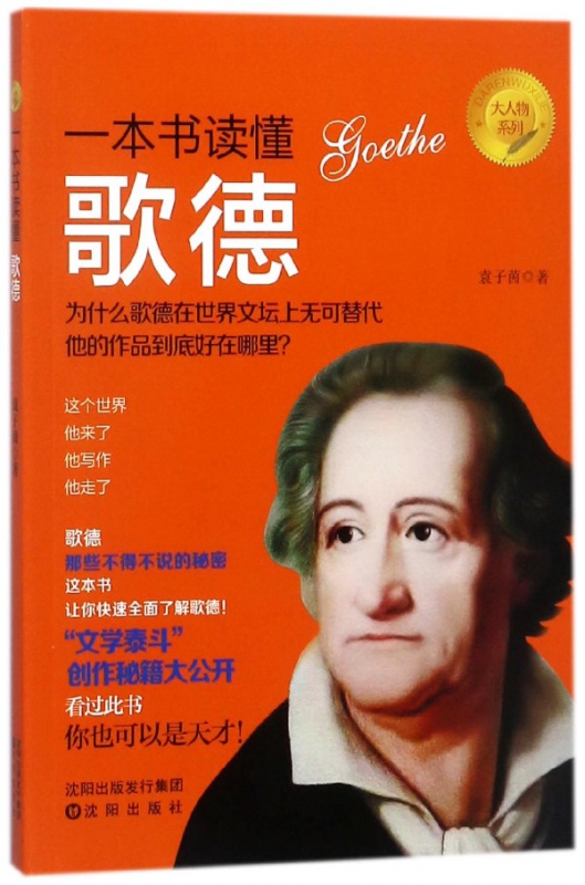 一本书读懂歌德/大人物系列