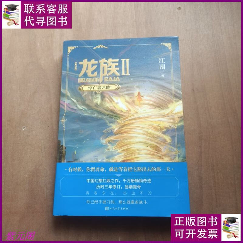 龙族2:悼亡者之瞳(修订版) 人民文学出版社二手书