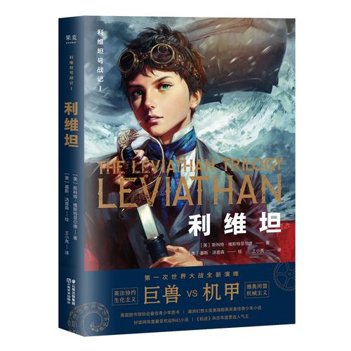 【正版现货】利维坦号战记i 利维坦(巨型怪兽大战钢铁机甲精彩好看的