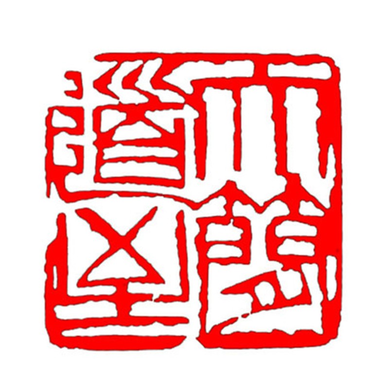 风格成品闲章压脚章毛笔国画印章丹东石手工刻藏书章 大道至简(默认2