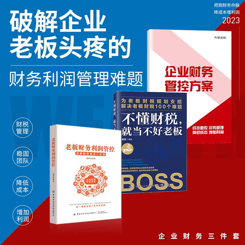 不懂财税就当不好老板-财务利润管控-财务方案 老板财务管理3本