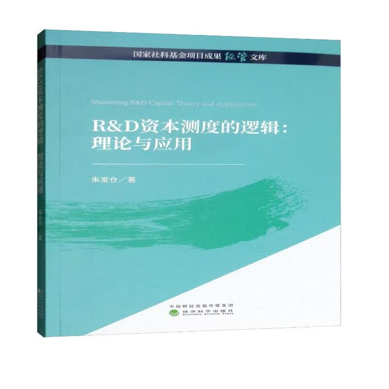 R&D资本测度的逻辑：理论与应用