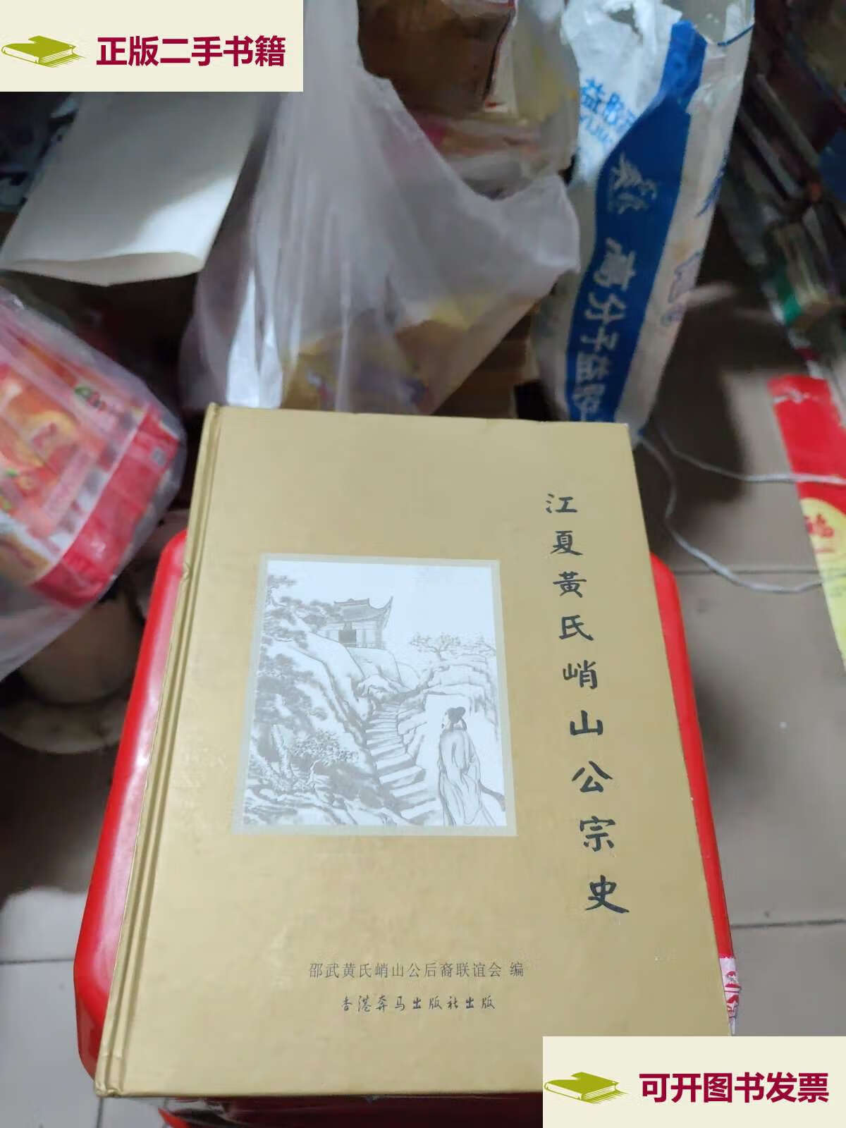 【二手9成新】江夏黄氏峭山公宗史 /邵武黄氏峭山公后裔联谊会 邵武黄