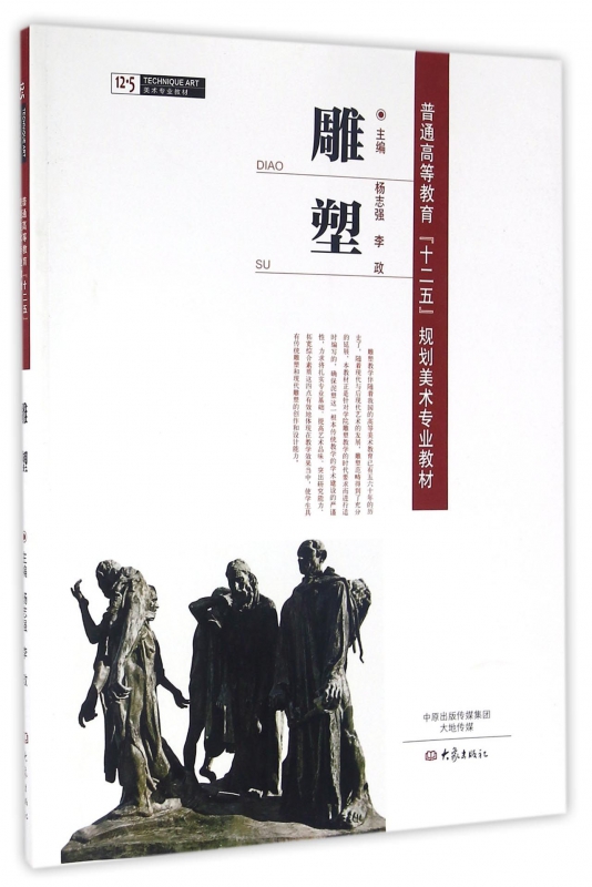 雕塑(普通高等教育十二五规划美术专业教材)