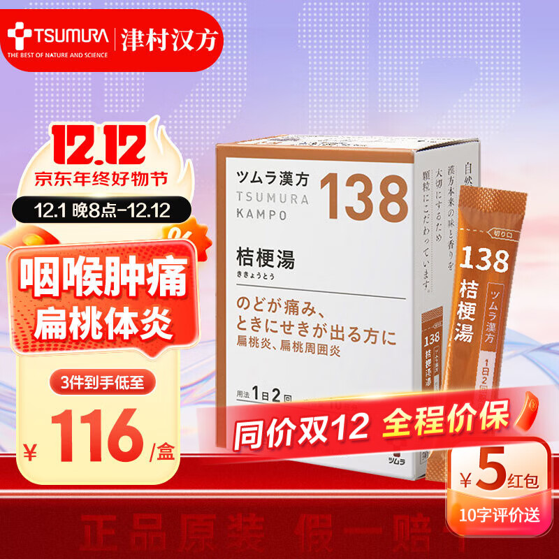 桔梗汤日本 咽喉肿痛 咳嗽 扁桃体炎 扁桃体周围脓肿 中药汉方颗粒剂