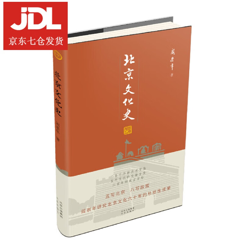 北京文化史 阎崇年 9787200150407