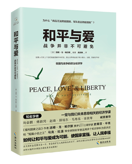 和平与爱(战争并非不可避免)