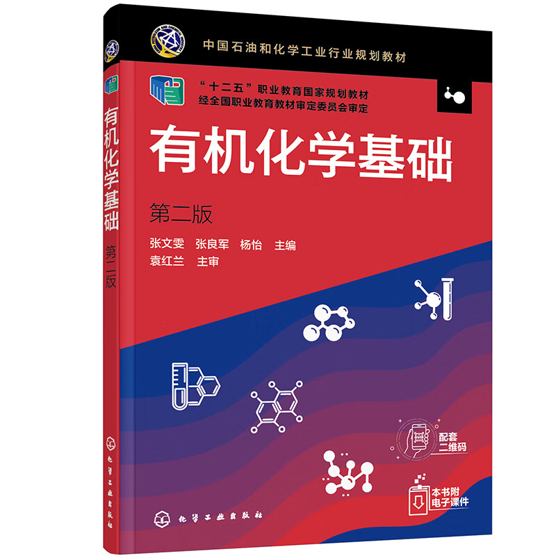 有机化学基础（张文雯）（第二版）