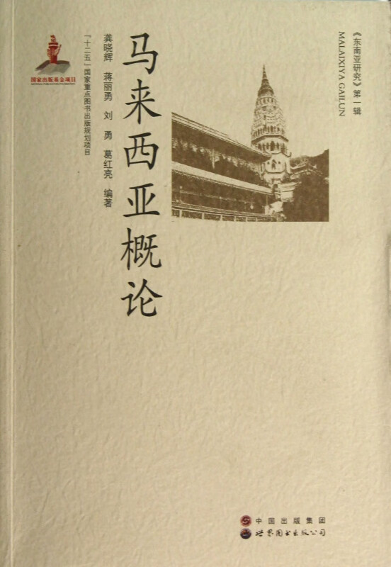 马来西亚概论/东南亚研究