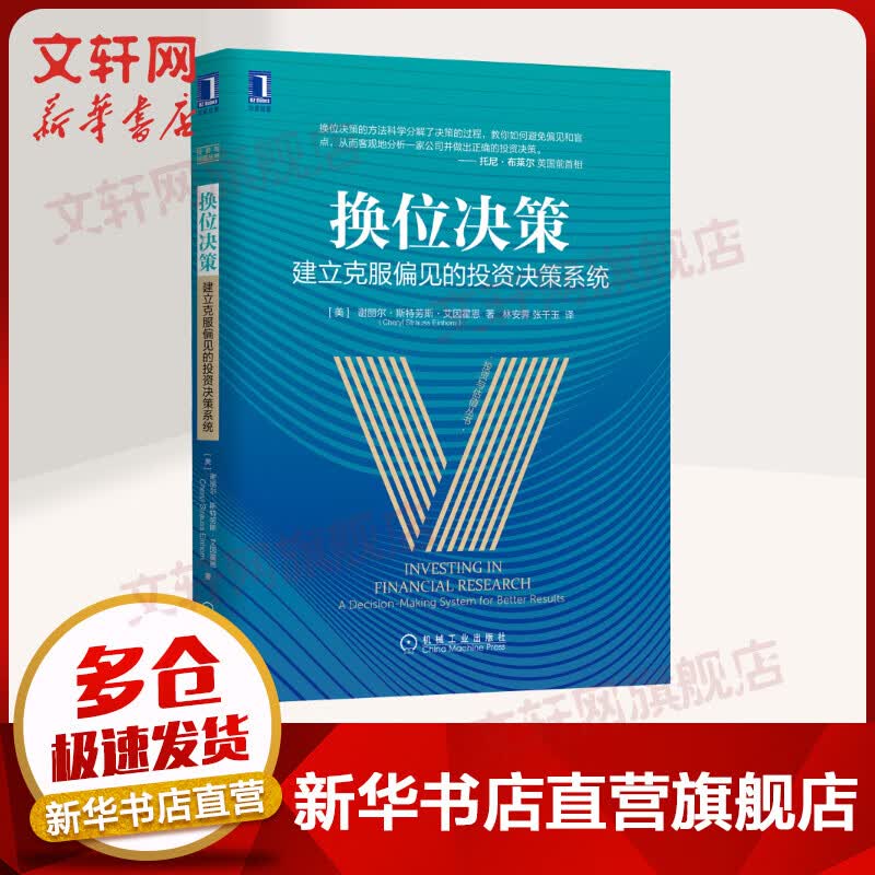 换位决策 建立克服偏见的投资决策系统
