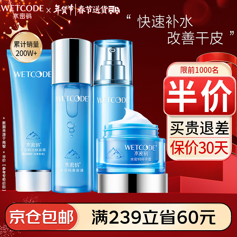 水密码套装水乳护肤品补水保湿礼盒女化妆品冰川矿泉系列新年礼物送女友 【当季推荐】洁面+水+乳+补水霜