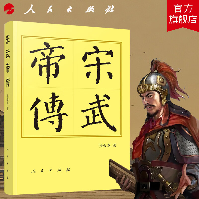 宋武帝传(精)—历代帝王传记 张金龙 著 魏晋南北朝刘裕人物传记历史书籍中国历史人民出版社旗舰店