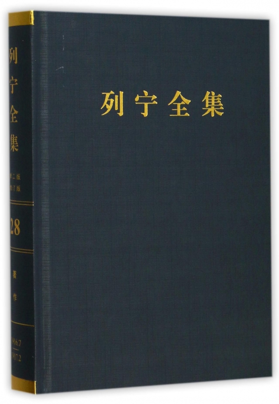 列宁全集(第28卷1916年7月-1917年2月第2版增订版)(精)