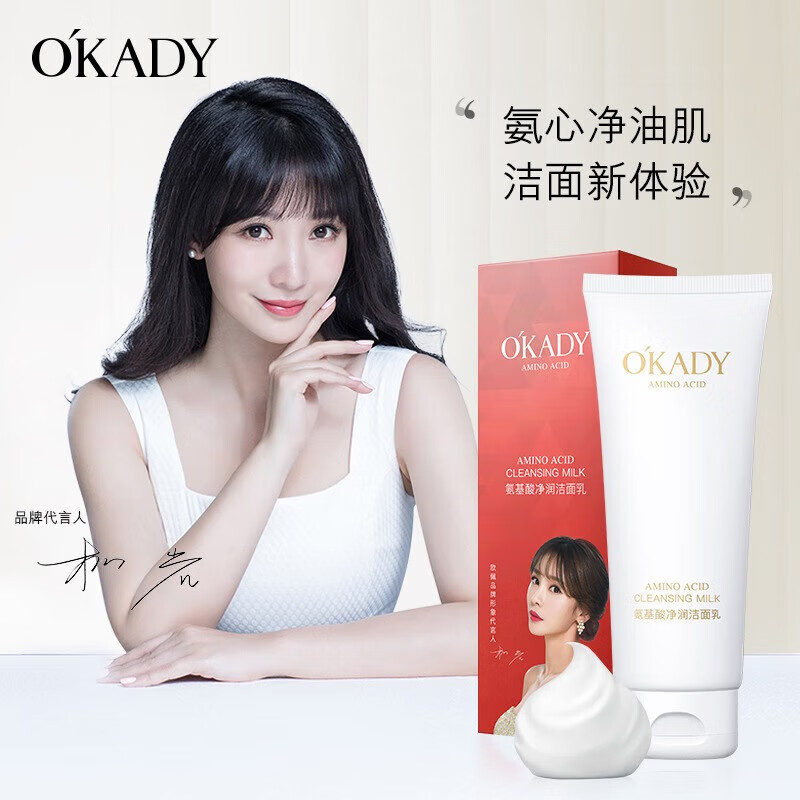 欧佩(okady) 【柳岩代言】氨基酸净润洁面乳女士控油保湿亮肤深层